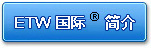ETW国际简介